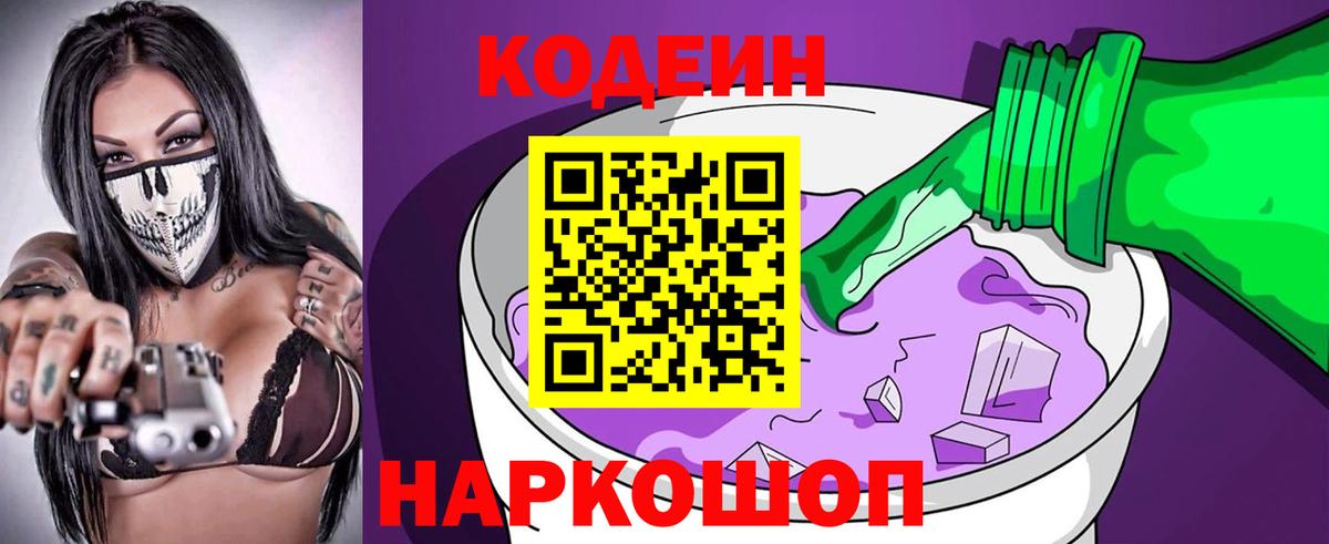 Кодеиновый сироп Lean напиток Lean (лин)  Вход с VPN  Codein Purple Drank  Петровск 